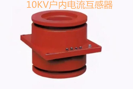 10KV戶內(nèi)電流互感器的工作原理、選型和運行要求