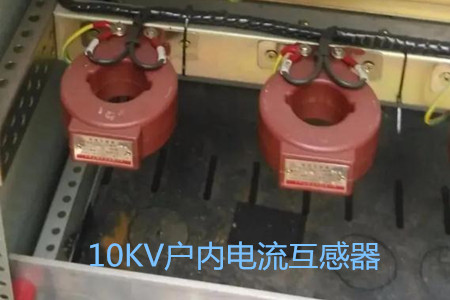 10KV戶內(nèi)電流互感器的工作原理、選型和運行要求